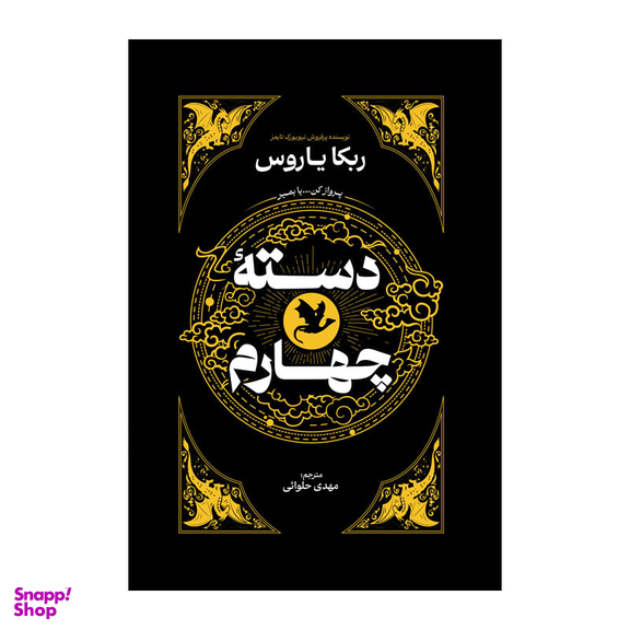 کتاب دسته چهارم اثر ربکا یاروس انتشارات آذربیان