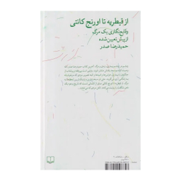 کتاب از قیطریه تا اورنج کانتی اثر حمیدرضا صدر نشر چشمه