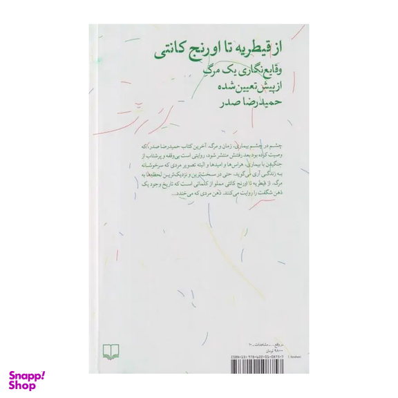 کتاب از قیطریه تا اورنج کانتی اثر حمیدرضا صدر نشر چشمه