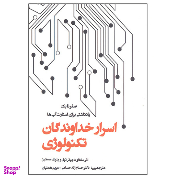 کتاب صفر تا یک یادداشتی برای استارت آپ ها اسرار خداوندگان تکنولوژی اثر پیتر تیل و بلیک مسترز انتشارات پارس کتاب