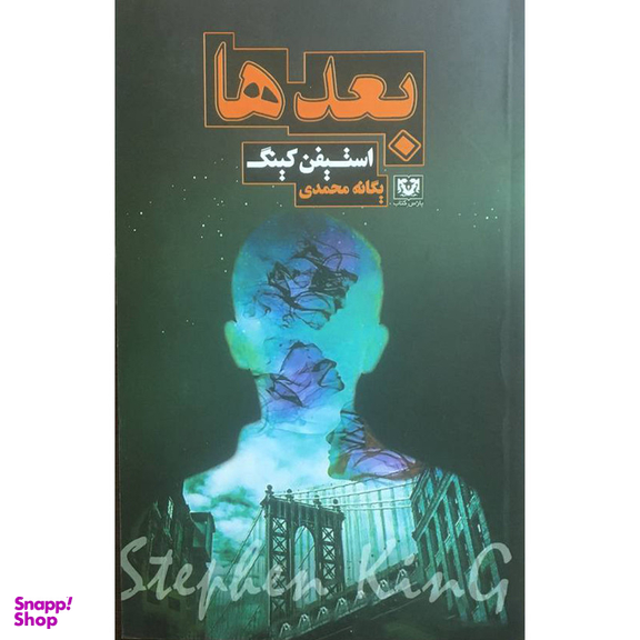 کتاب بعد ها اثر استيفن كينگ انتشارات پارس كتاب