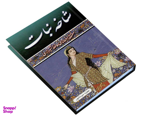 کتاب شاخه نبات اثر حمزه سردادور نشر داریوش