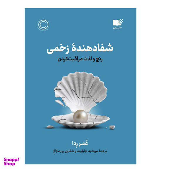 کتاب شفا دهنده زخمی اثر عمر ردا نشر نوین