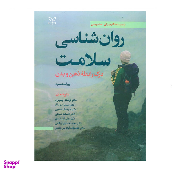 کتاب روان شناسی سلامت درک رابطه ذهن و بدن انتشارات رشد