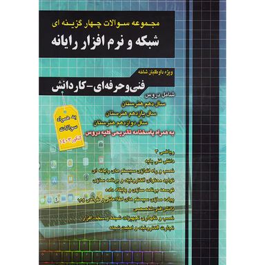 کتاب تست کنکور شبکه و نرم افزار رایانه اثر جمعی از نویسندگان انتشارات فارابی