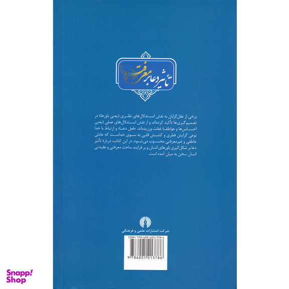 کتاب تاثیر دعا بر معرفت اثر دکتر سید محمد حسینی نشر علمی و فرهنگی