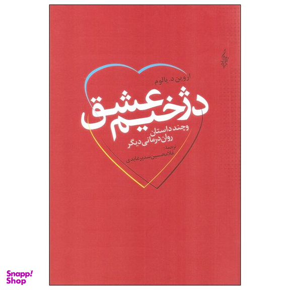 کتاب دژخیم عشق اثر اروین د. یالوم نشر ترانه
