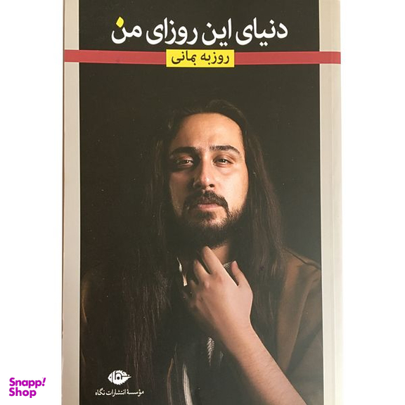 کتاب دنیای این روزای من اثر روزبه بمانی نشر نگاه