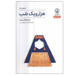 کتاب هزار و یک شب اثر ماریو بارگاس یوسا نشر نی