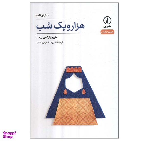 کتاب هزار و یک شب اثر ماریو بارگاس یوسا نشر نی