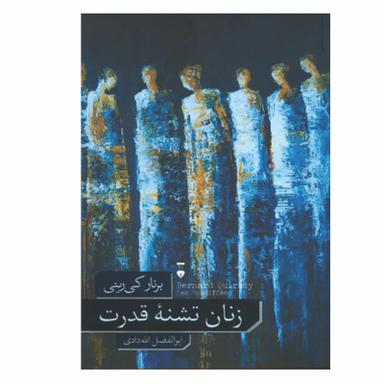 کتاب زنان تشنه ی قدرت اثر برنار کی رینی نشر نو