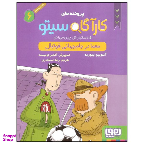 کتاب کارآگاه سیتو 6 اثر آنتونیو ایتوربه نشر هوپا