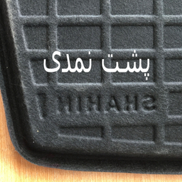 کفپوش سه بعدی صندوق خودرو اطلس رنگین آرا مدل لوکس مناسب برای پژو 206