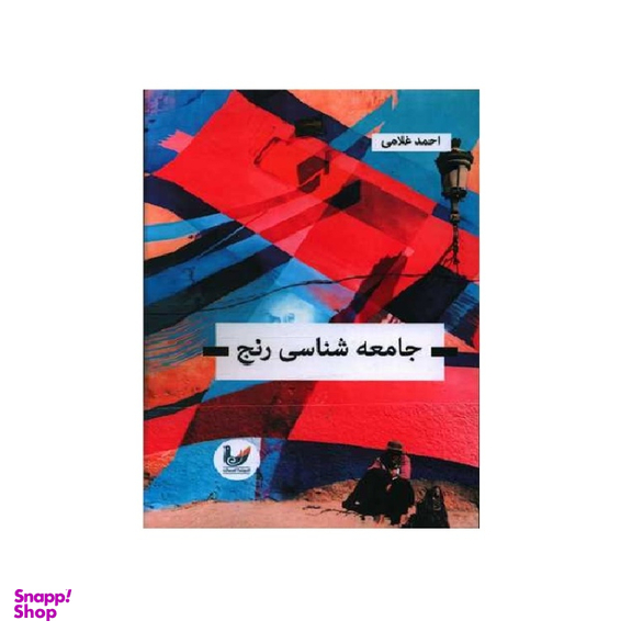 کتاب جامعه شناسی رنج انتشارات اثر احمد غلامی اندیشه احسان