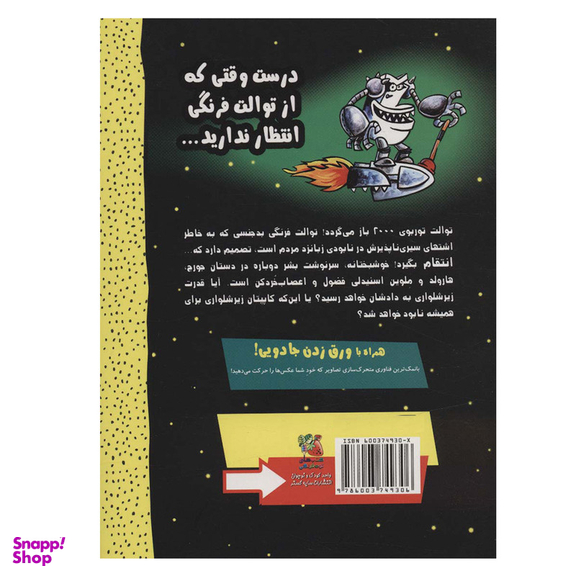 کتاب کاپیتان زیرشلواری 11 و انتقام ظالمانه ی توالت توربوی 2000  اثر دیو پیلکی انتشارات سایه گستر