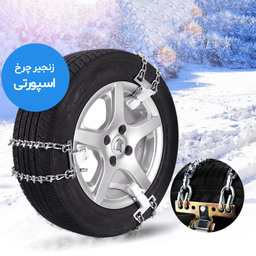 زنجیر چرخ رویال اسپرت مدل SNOW PLUS مناسب برای برلیانس C3 کراس بسته 6 عددی