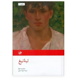 کتاب لبه تیغ اثر سامرست موام انتشارات امیرکبیر