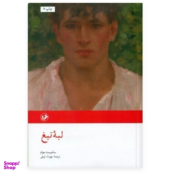 کتاب لبه تیغ اثر سامرست موام انتشارات امیرکبیر
