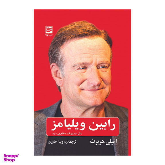 کتاب رابین ویلیامز اثر امیلی هربرت انتشارات گویا