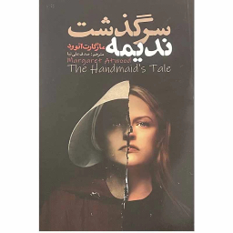 کتاب سرگذشت ندیمه اثر مارگارت اتوود انتشارات ایرمان