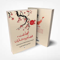 کتاب شجاعت قضاوت شدن اثر ایچیرو کیشیمی و فومیناکه کوگا انتشارات چلچله