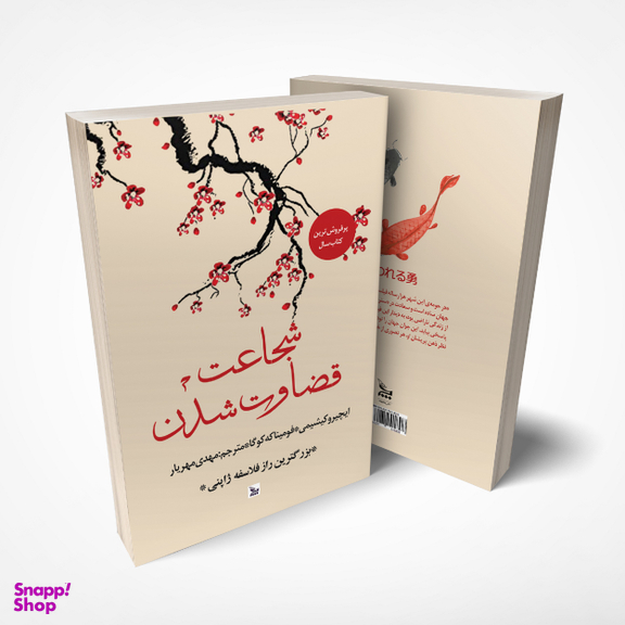 کتاب شجاعت قضاوت شدن اثر ایچیرو کیشیمی و فومیناکه کوگا انتشارات چلچله
