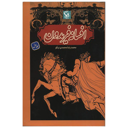 کتاب افسانه فریدون اثر محمدرضا محمدی نیکو جلد اول انتشارات مهاجر