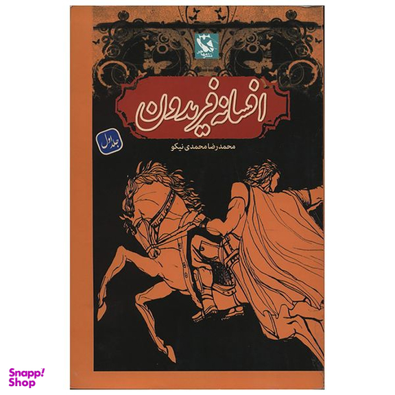 کتاب افسانه فریدون اثر محمدرضا محمدی نیکو جلد اول انتشارات مهاجر