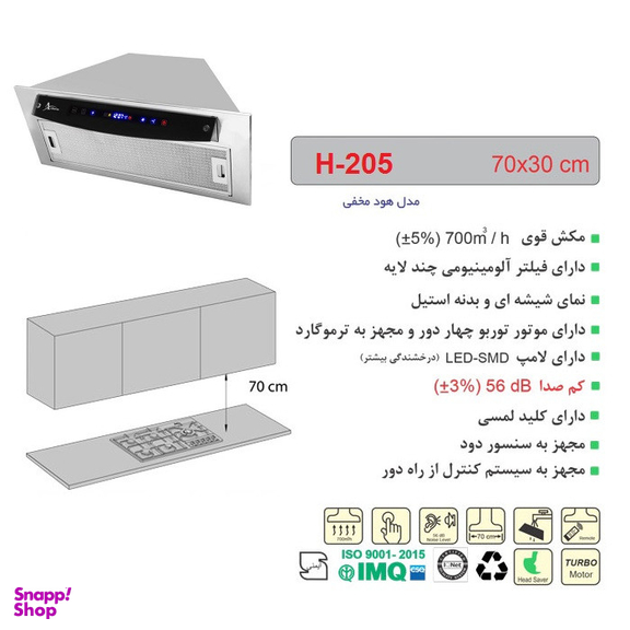 هود مخفی اخوان مدل H-205 سایز 70