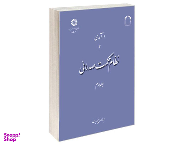 کتاب درآمدی به نظام حکمت صدرائی اثر عبدالرسول عبودیت نشر سمت جلد دوم