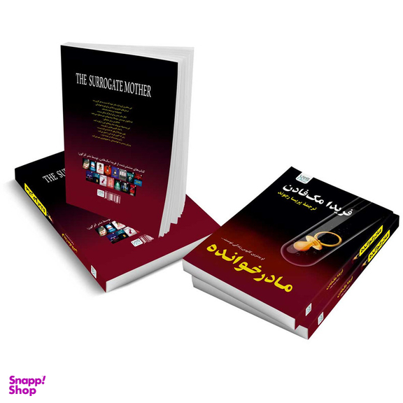 کتاب مادرخوانده اثر فریدا مک فادن نشر آذرگون