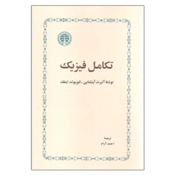 کتاب تکامل فیزیک اثر آلبرت آینشتاین و لئوپولد اینفلد انتشارات خوارزمی