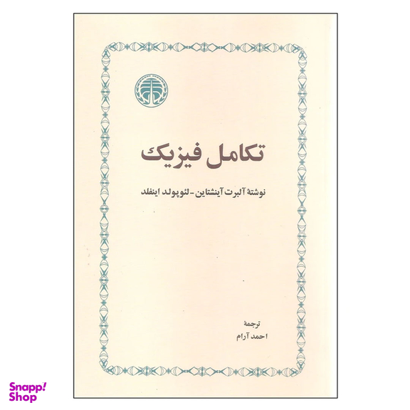 کتاب تکامل فیزیک اثر آلبرت آینشتاین و لئوپولد اینفلد انتشارات خوارزمی