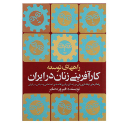کتاب راه های توسعه کارآفرینی زنان‌‌ درایران اثر فیروزه صابر انتشارات روشنگران و مطالعات زنان