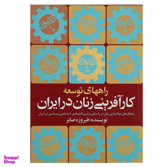 کتاب راه های توسعه کارآفرینی زنان درایران اثر فیروزه صابر انتشارات روشنگران و مطالعات زنان