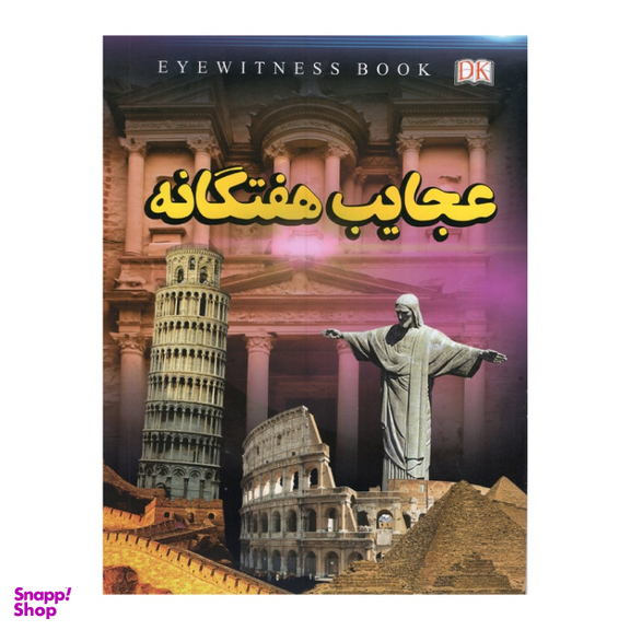 کتاب عجایب هفتگانه اثر فاطمه حاجی علی انتشارات داریوش