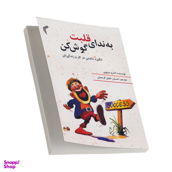 کتاب به ندای قلبت گوش کن اثر اندرو متیوس انتشارات تیموری چاپ دهم