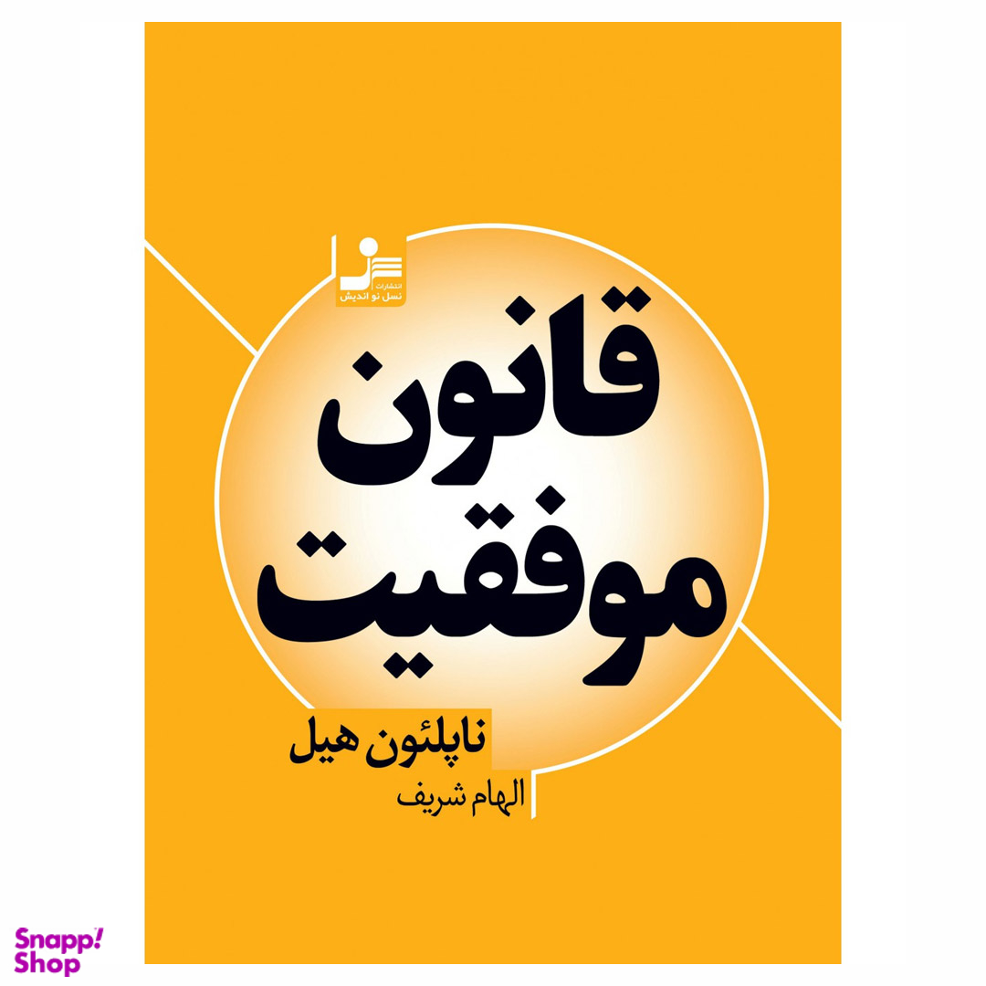 کتاب قانون موفقیت اثر ناپلئون هیل انتشارات نسل نواندیش