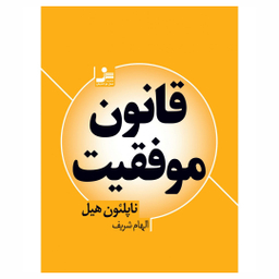 کتاب قانون موفقیت اثر ناپلئون هیل انتشارات نسل نواندیش