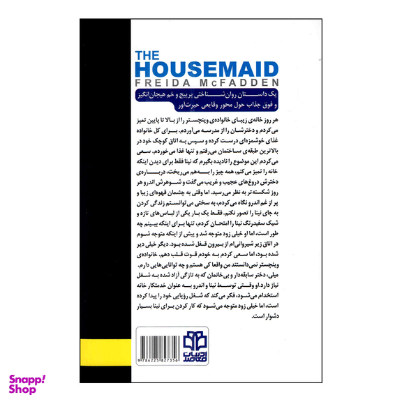 کتاب خدمتکار اثر فریدا مک فادن نشر ادبیات معاصر