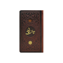 دیوان حافظ پالتویی چرم انتشارات یادمان فلسفی رنگ قهوه ای