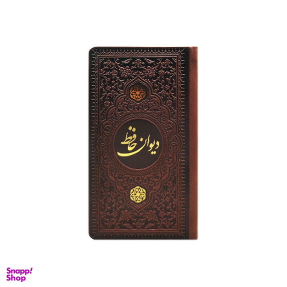 دیوان حافظ پالتویی چرم انتشارات یادمان فلسفی رنگ قهوه ای