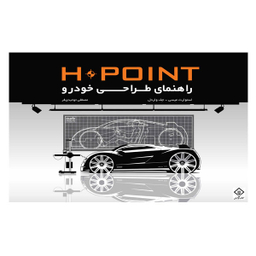 کتاب راهنمای طراحی خودرو اثر استوارت میسی و جف واردل نشر کتاب وارش