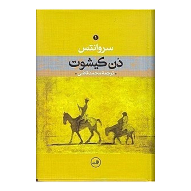 کتاب دن کیشوت 1 اثر میگل د سروانتس نشر ثالث دو جلدی