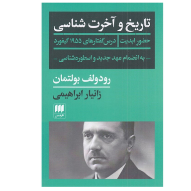 کتاب تاريخ و آخرت شناسی اثر رودولف بولتمان انتشارات هرمس