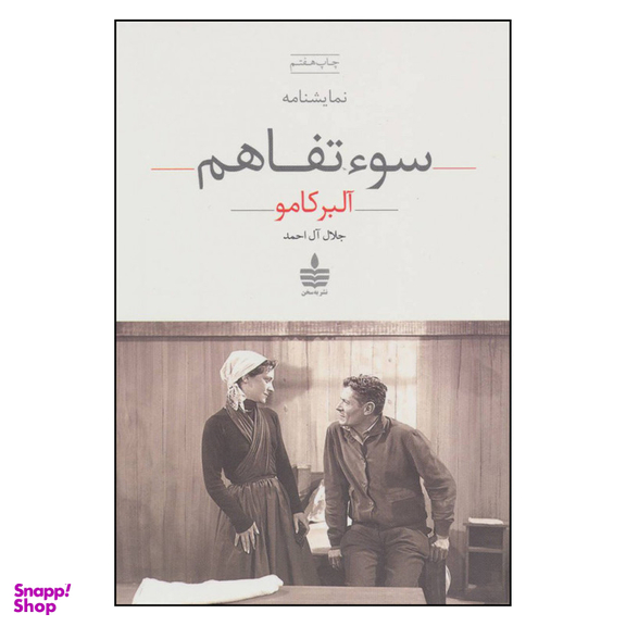 کتاب سوء تفاهم اثر آلبر کامو نشر به سخن