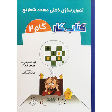کتاب تصوير سازی ذهنی صفحه شطرنج كتاب كار گام 2 اثر كور فان ويخردن انتشارات شباهنگ