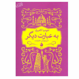 کتاب به عبارت دیگر اثر جومپا لاهیری نشر ماهی