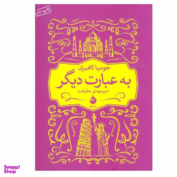 کتاب به عبارت دیگر اثر جومپا لاهیری نشر ماهی