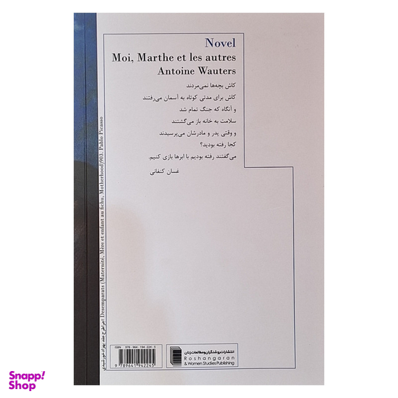 کتاب مادران ما اثر آنتوان وتر ترجمه بهمن یغمایی انتشارات روشنگران و مطالعات زنان